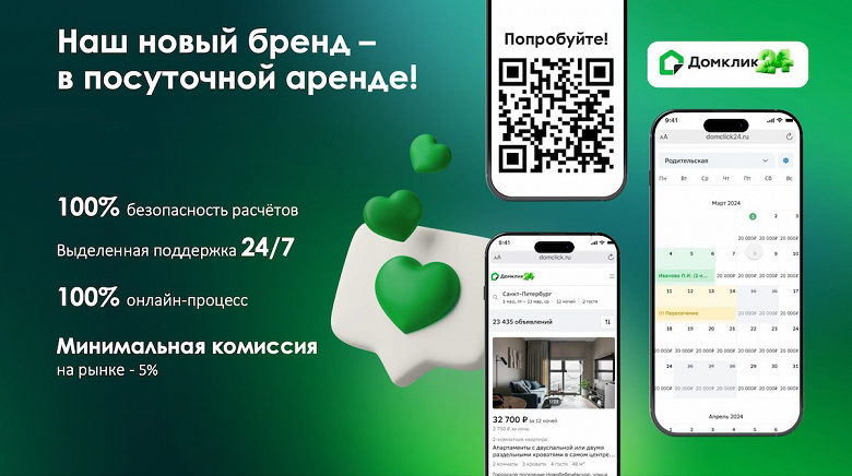 &laquo;Домклик&raquo; Сбера запустил сервис краткосрочной аренды жилья &laquo;Домклик24&raquo;